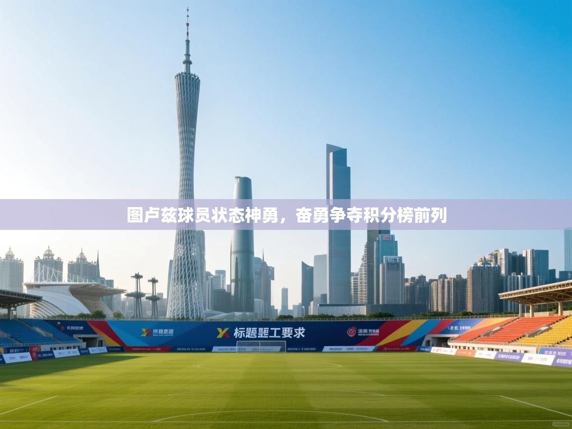 图卢兹球员状态神勇,奋勇争夺积分榜前列 第1张