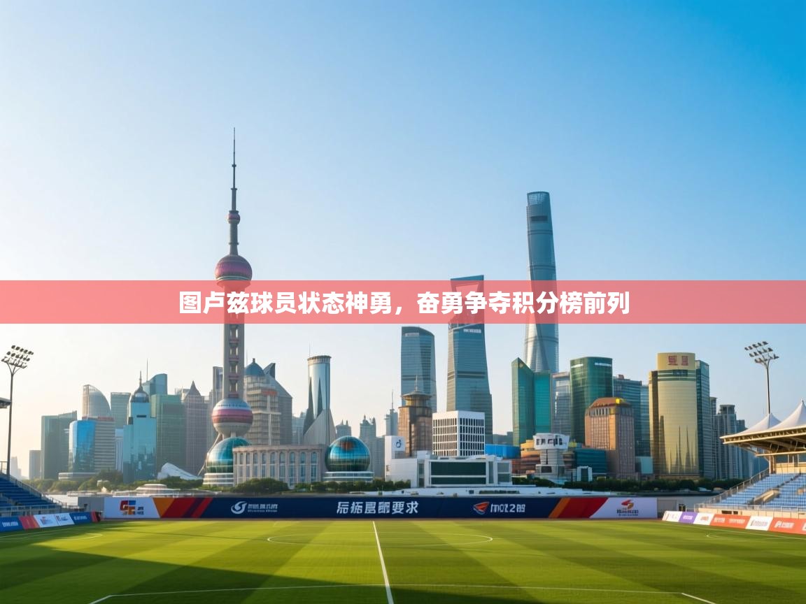 图卢兹球员状态神勇,奋勇争夺积分榜前列 第2张