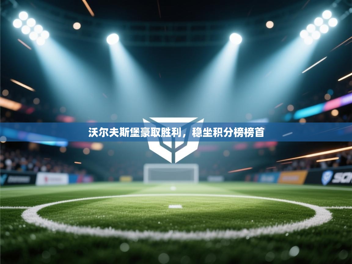 沃尔夫斯堡豪取胜利,稳坐积分榜榜首 第2张