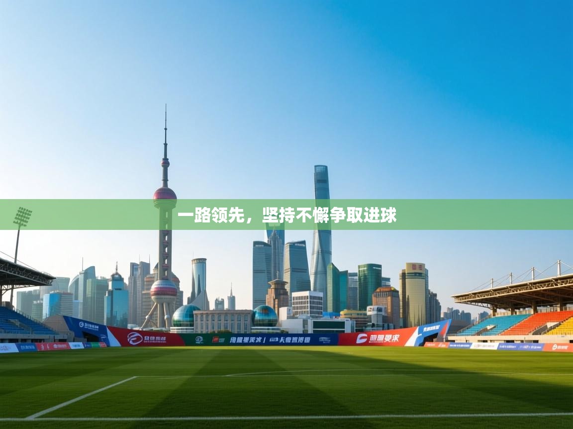 一路领先,坚持不懈争取进球