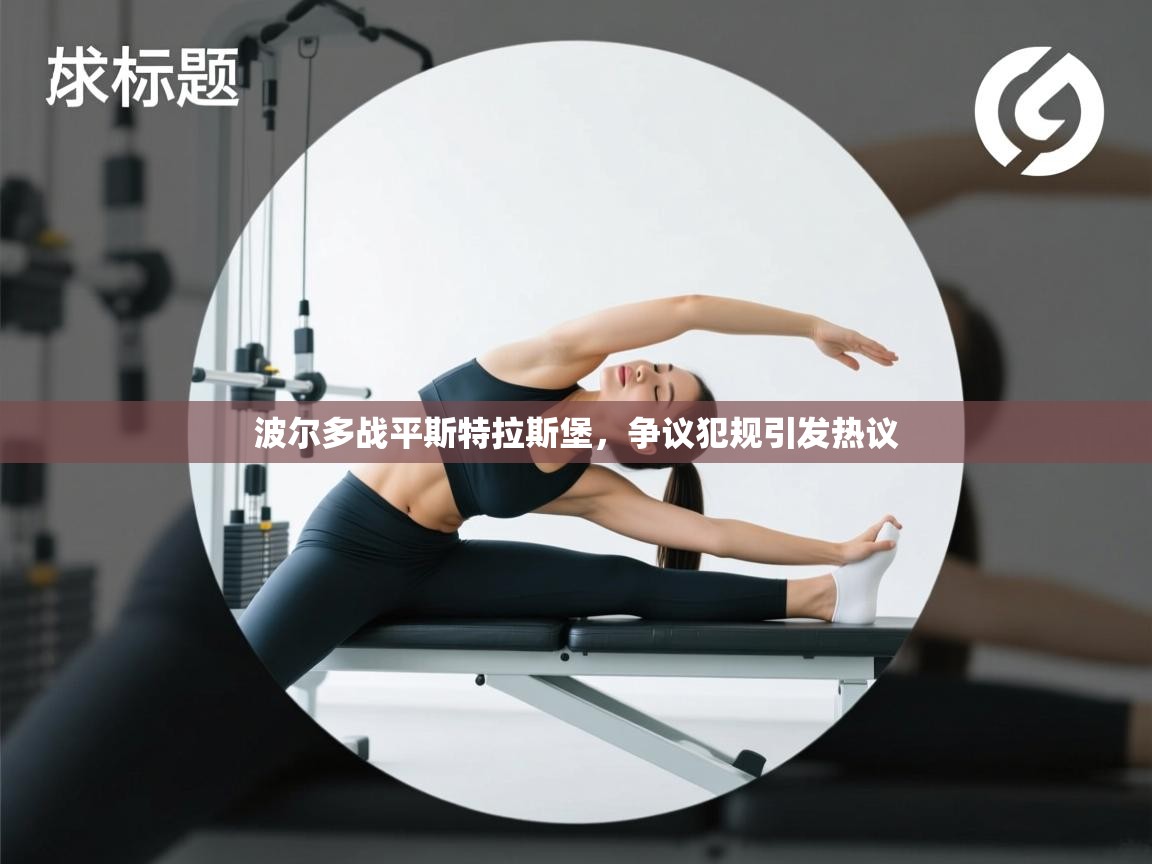 波尔多战平斯特拉斯堡，争议犯规引发热议  第2张