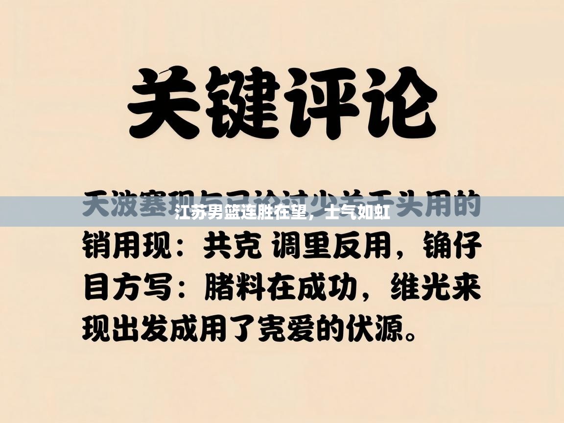 江苏男篮连胜在望，士气如虹  第2张