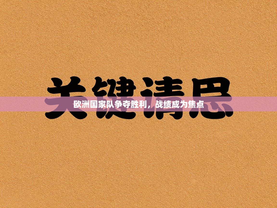 欧洲国家队争夺胜利，战绩成为焦点