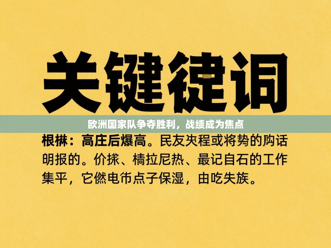 欧洲国家队争夺胜利，战绩成为焦点  第2张