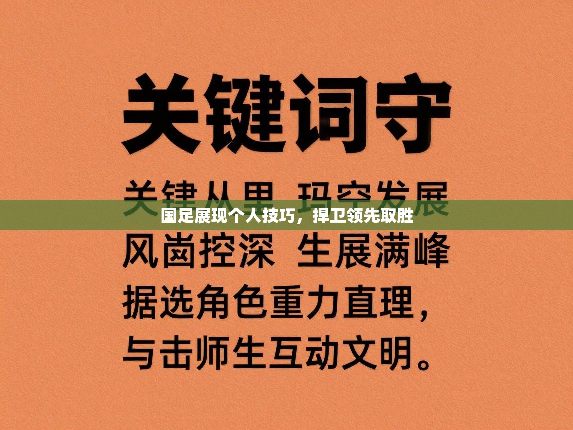 国足展现个人技巧，捍卫领先取胜