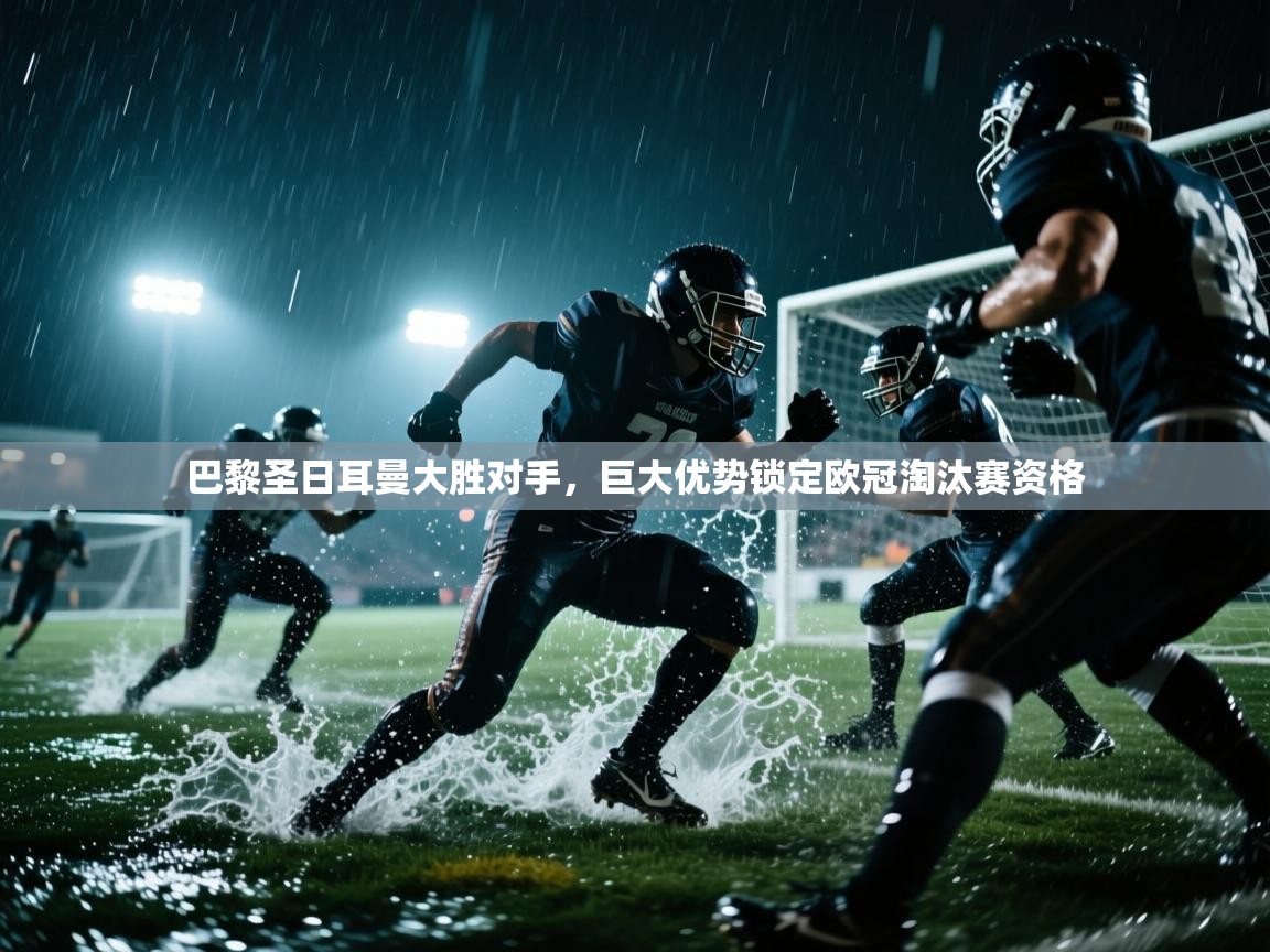 巴黎圣日耳曼大胜对手，巨大优势锁定欧冠淘汰赛资格  第2张