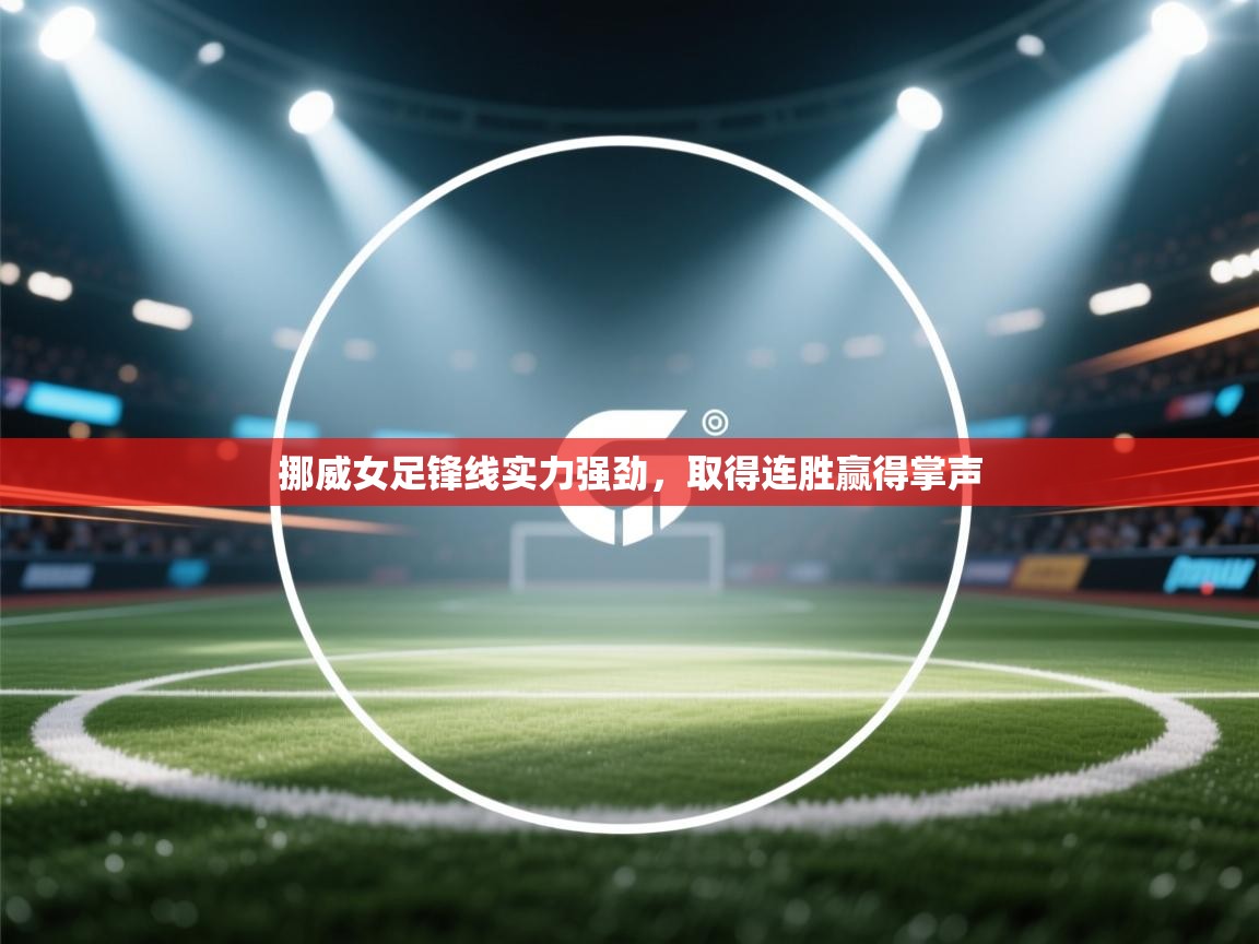 挪威女足锋线实力强劲，取得连胜赢得掌声