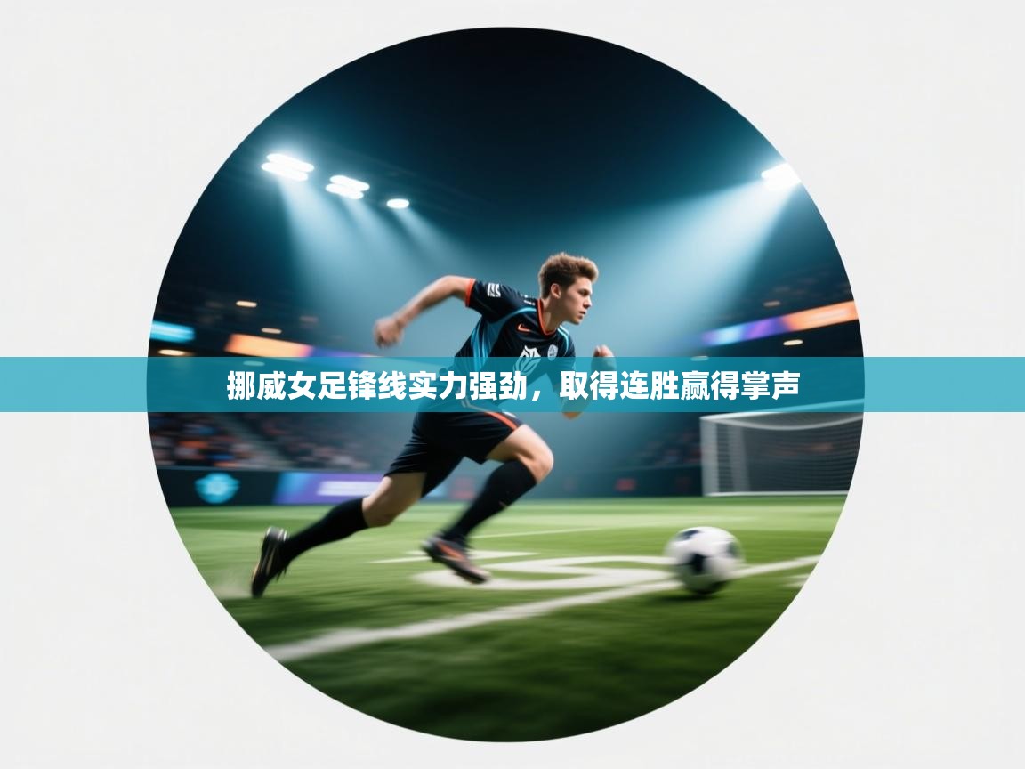 挪威女足锋线实力强劲，取得连胜赢得掌声  第2张