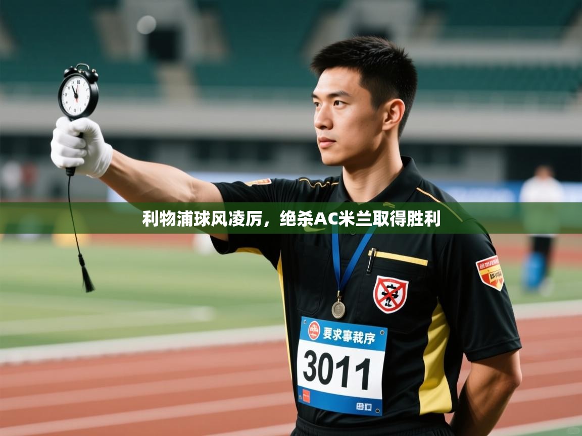 利物浦球风凌厉，绝杀AC米兰取得胜利