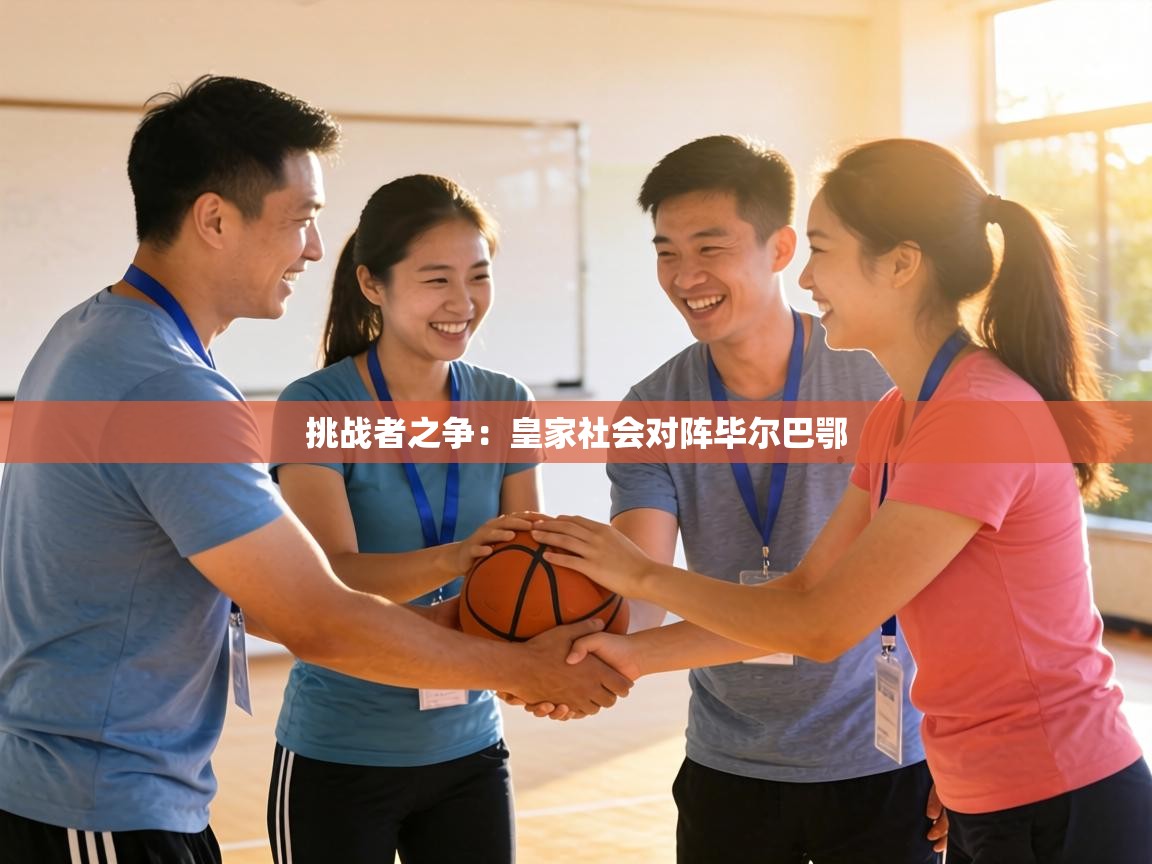 挑战者之争：皇家社会对阵毕尔巴鄂