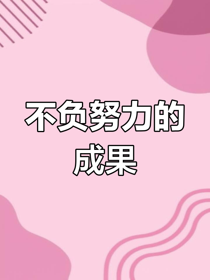 遗憾不会持续，努力终将得到回报