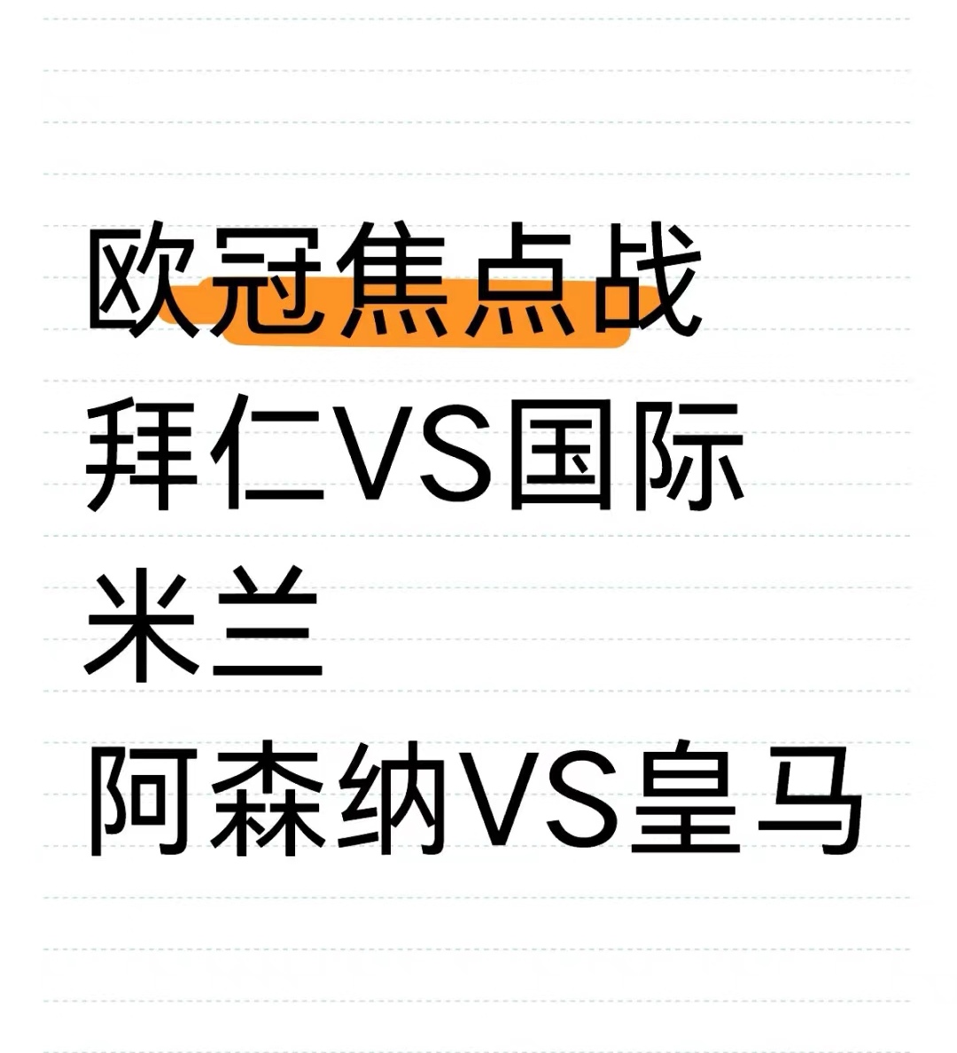 关于AC米兰将迎战拜仁慕尼黑，看点十足的信息