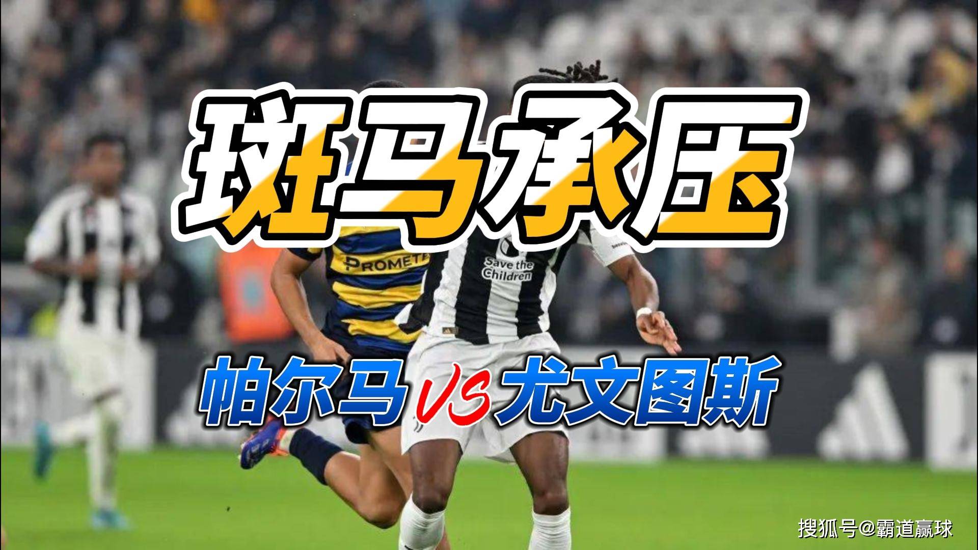 爱游戏在线-尤文图斯力争客场战帕尔马获胜，实力占优